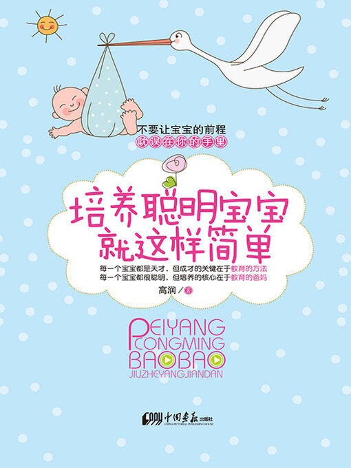 Title details for 培养聪明宝宝就这样简单 by 高润 - Available